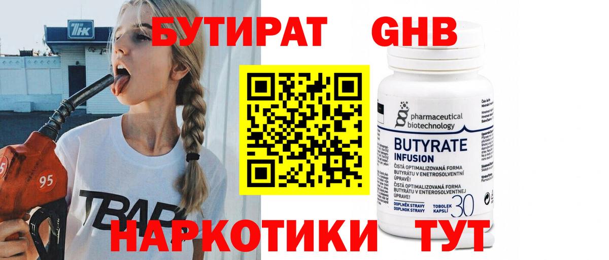БУТИРАТ 99%  Бутират  Корсаков  Вход с VPN 